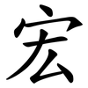 宏 宏