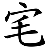 宒 宒
