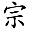 宗 宗