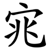 宨 宨