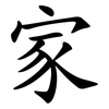 家 家