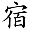 宿 宿
