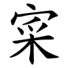 寀