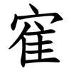 寉 寉