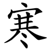 寒 寒
