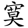 寞 寞