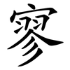 寥