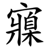 寱