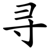寻 寻