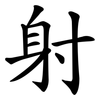 射 射