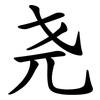 尧