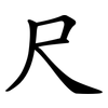 尺 尺