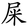 屎 屎