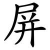 屏 屏