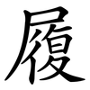 履 履