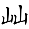 屾