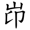 岇 岇