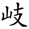 岐
