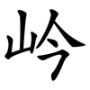 岒
