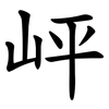 岼 岼
