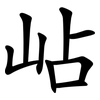 岾 岾