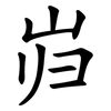 岿