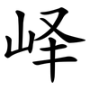 峄