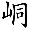 峒