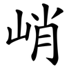 峭