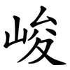 峻 峻