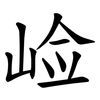 崄