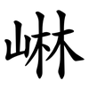 崊 崊