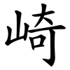 崎