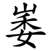 崣
