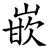 嵌 嵌