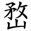 嵍 嵍