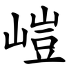 嵦