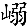 嵶 嵶