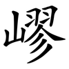 嵺