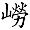 嶗