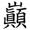 巓