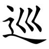 巡 巡