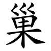 巢 巢