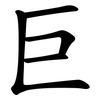 巨 巨
