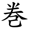 巻 巻