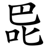 巼 巼