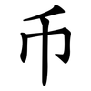 币 币