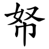 帑