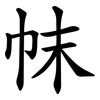 帓