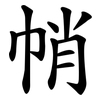 帩